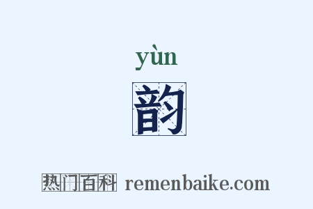 韵是什么意思的图片